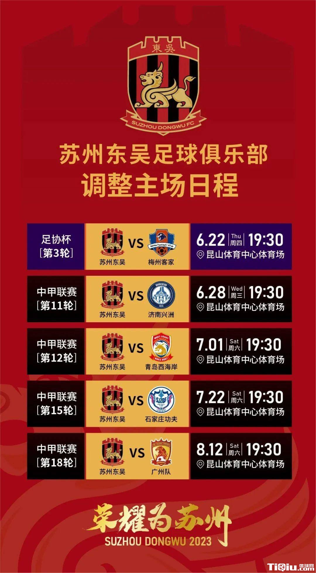 苏州东吴今日客场挑战东莞