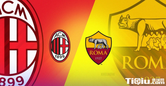 AC米兰VS罗马比分推荐预测