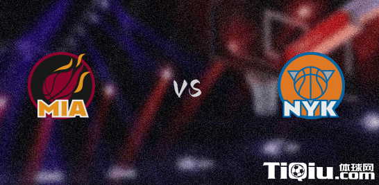 尼克斯vs热火篮球预测分析