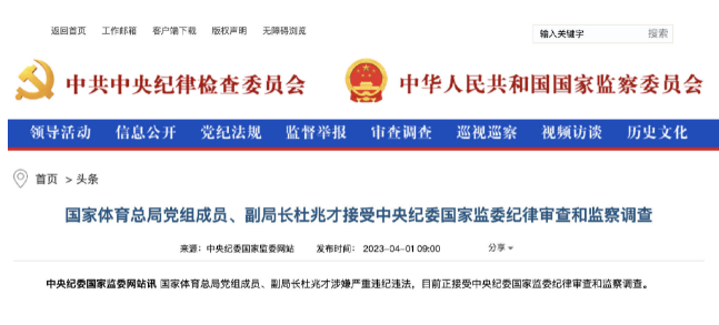 体育总局副局长杜兆才被查