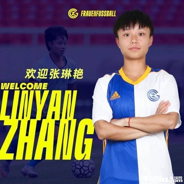 张琳艳独造21球征服欧洲
