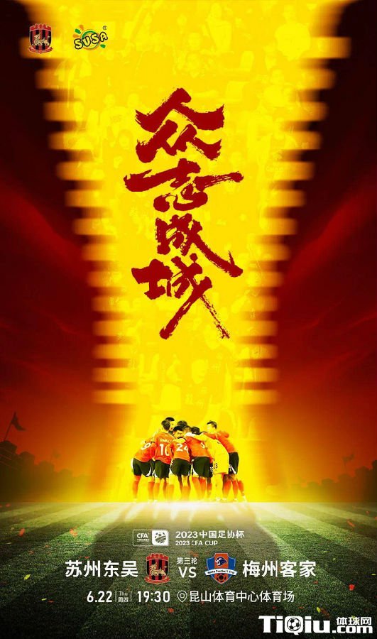 南京东吴今日足协杯对战
