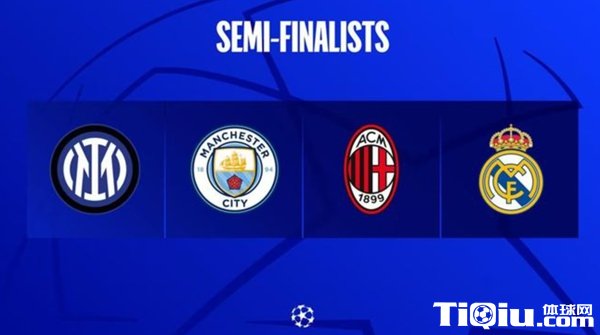 2023欧冠四强赛程表格