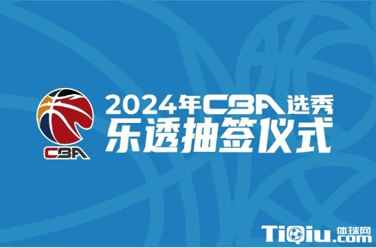 2024届CBA乐透抽签出炉